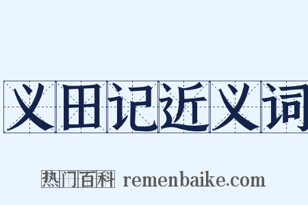 义田记近义词是什么意思的图片